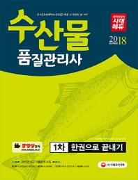 수산물품질관리사 1차 한권으로 끝내기(2018)